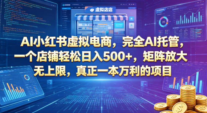 AI小红书虚拟电商，完全AI托管，一个店铺轻松日入500+，矩阵放大无上限，真正一本万利的项目【揭秘】-轻资本网