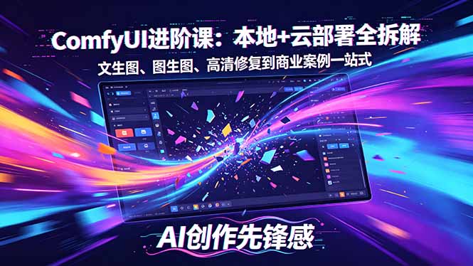 SD-ComfyUI进阶课：本地+云部署全拆解，文生图、图生图、高清修复到商业案例一站式-轻资本网