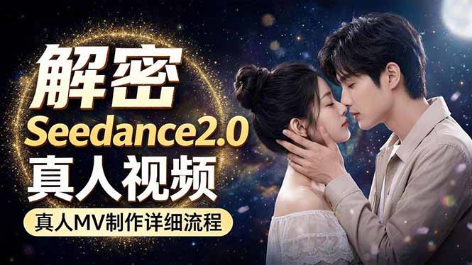 Seedance 2.0电影级真人 MV全流程拆解：提示词、运镜、粒子特效，手把手实操-轻资本网