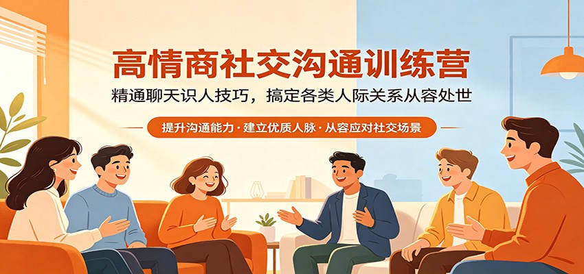 高情商社交沟通训练营：精通聊天识人技巧，搞定各类人际关系从容处世-轻资本网