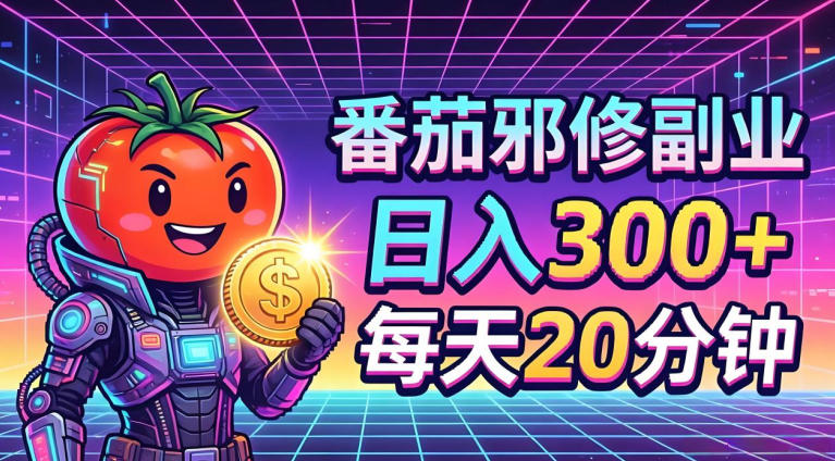 番茄小说撸金，日入300+，每天20分钟！五一必看，独家项目，副业小白友好，超级简单【揭秘】-轻资本网