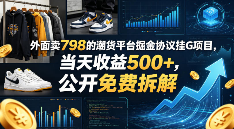 外面卖798的潮货平台掘金协议挂G项目，当天收益500+，公开免费拆解【揭秘】-轻资本网