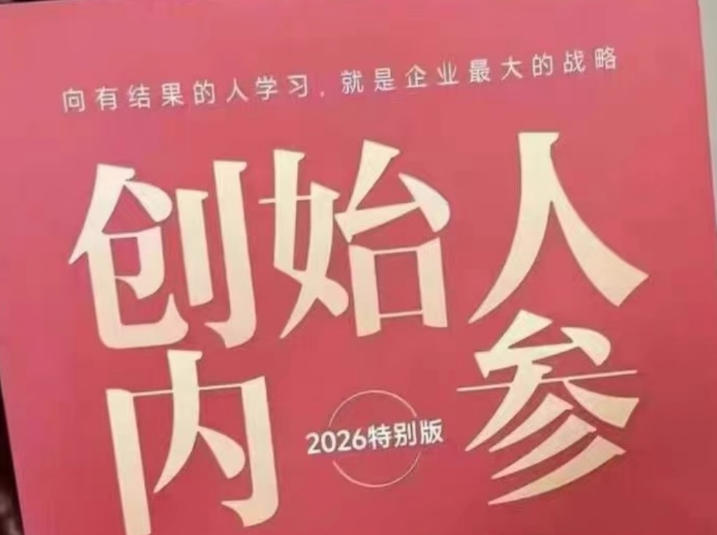 创始人内参2026特别版PDF电子版，六件事讲透，做产品、流量、转化、搭班子、带队伍、上规模-轻资本网