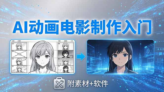 AI动画电影制作实战：豆包+即梦+Vidu+MINIMAX，从脚本到成片零基础入门(附素材+软件-轻资本网