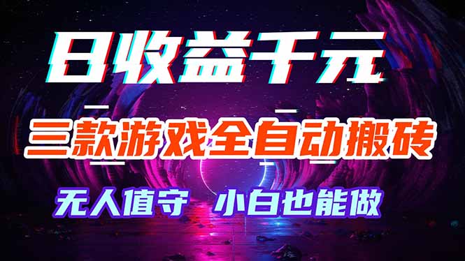三款游戏全自动打金玩法，绿色稳定！日入1000+！-轻资本网