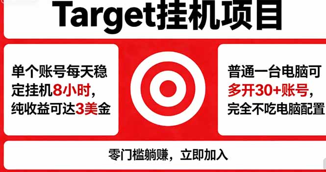 海外平台Target，正规运营商合作、技术兜底长期稳定、防风控、任务不断档、收益透明、灵活提…-轻资本网