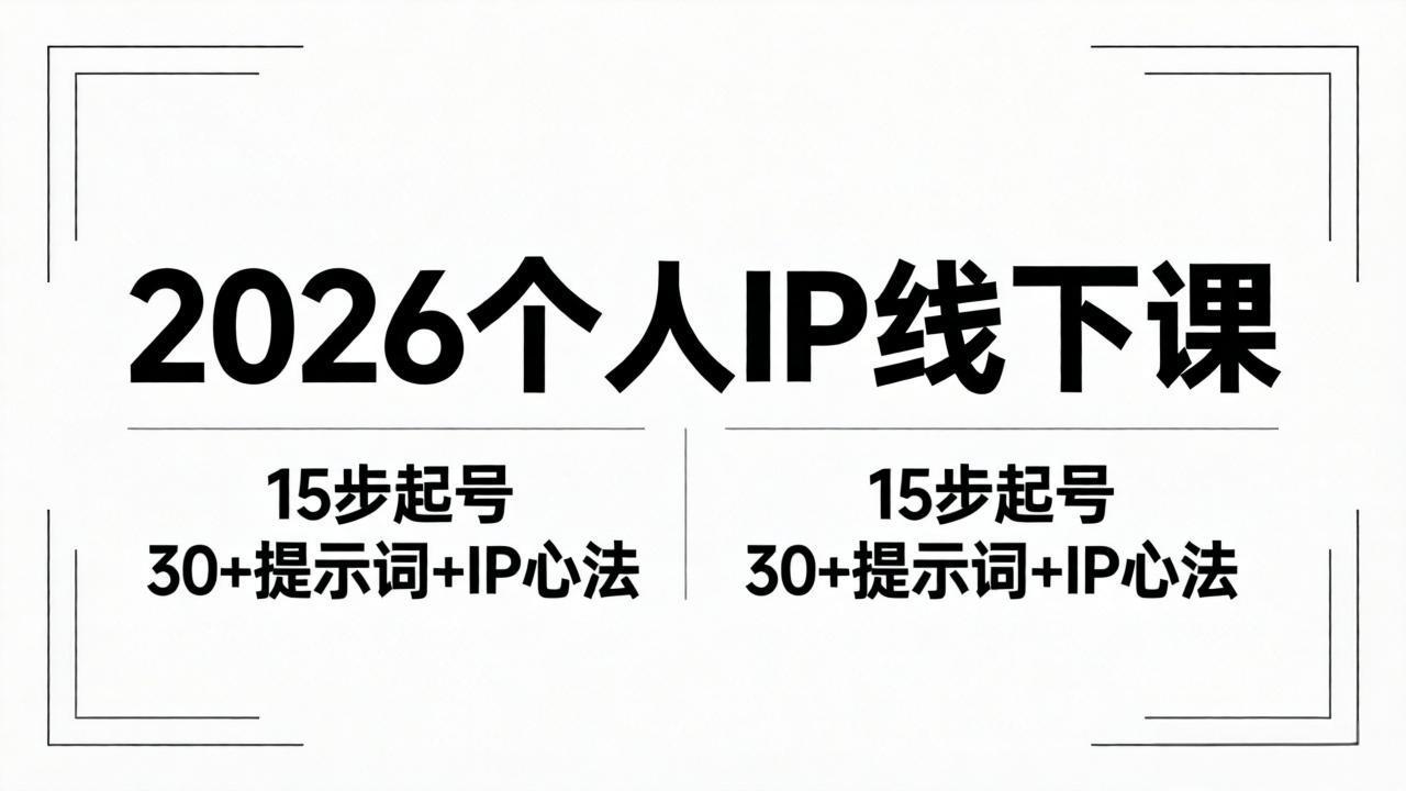 2026内容为王个人IP线下课全套资料：15步起号流程+30+提示词+IP心法实战-轻资本网