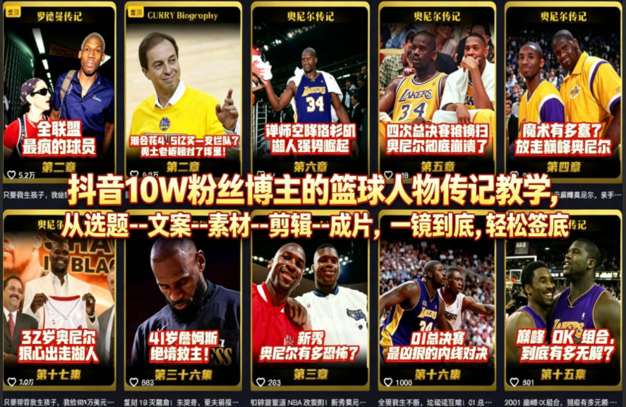 抖音10W粉丝博主的篮球人物传记教学，从选题–文案–素材–剪辑–成片，一镜到底，轻松签约精选独家-轻资本网