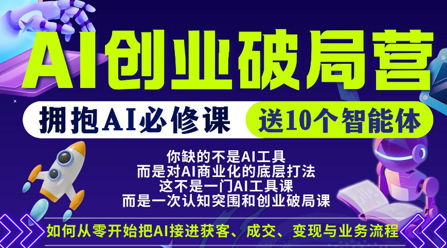 【爱豆新媒】AI创业破局营，普通人拥抱AI必修课，送10个智能体-轻资本网