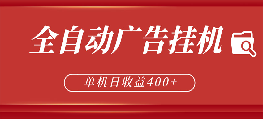 全自动广告联盟挂机 单机日收益400+ 无需人工看守 可矩阵放大 稳定输出两年-轻资本网