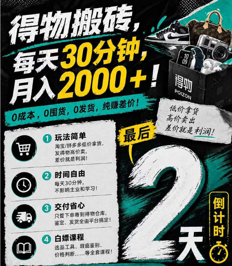 得物搬砖，0成本起步每天30分钟，月入2000+，0成本，0囤货，0发货，纯賺差价-轻资本网