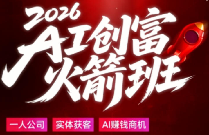 2026AI创富火箭班，摒弃晦涩技术理论，用大白话拆解AI时代普通人的创收机会-轻资本网