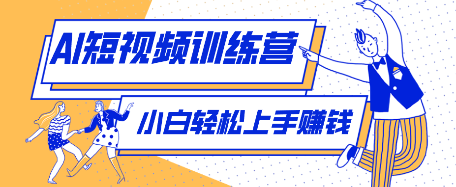 零成本用AI制作剧情反转短视频，小白轻松上手，月入千元(附详细制作步骤)-轻资本网