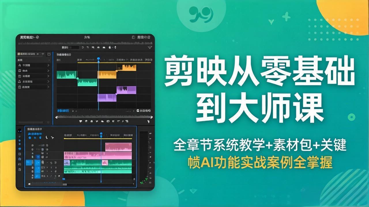 剪映从零基础到大师课，全章节系统教学+素材包，关键帧AI功能实战案例全掌握-轻资本网