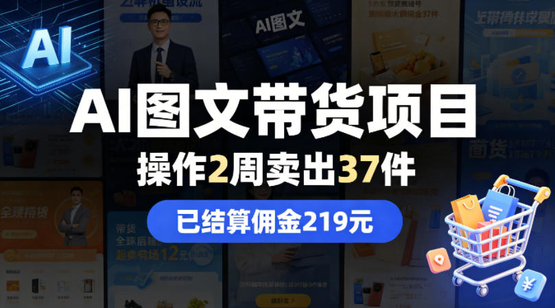 AI图文带货项目，操作2周卖出37件，已结算佣金219-轻资本网