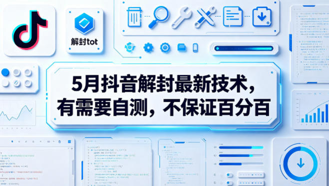 5月抖音解封最新技术，有需要自测，不保证百分百-轻资本网