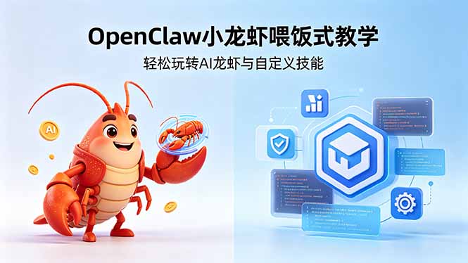 不用懂技术！OpenClaw小龙虾喂饭式教学，轻松玩转AI龙虾与自定义技能-轻资本网