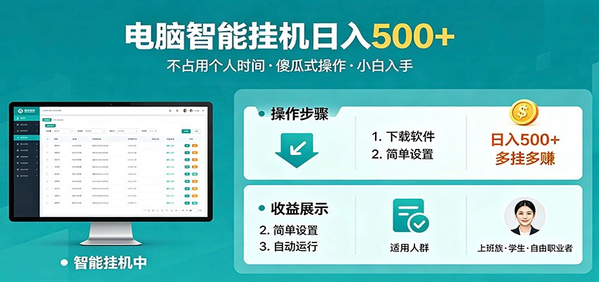 全自动电脑挂机，支持多挂多赚，上班族学生党都能做，小白也能日入500+副业-轻资本网