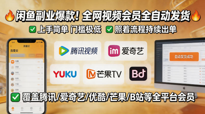 闲鱼售卖全网视频会员副业，全自动发货，上手简单、门槛极低，照着流程就能持续出单-轻资本网