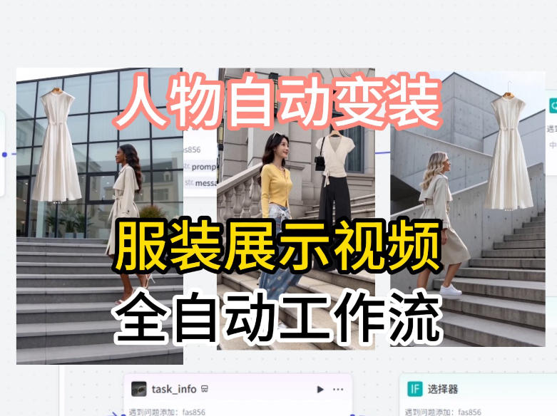 通过Coze工作流制作《商品宣传带货视频》，两分钟制作完成，从0到1演示搭建过程-轻资本网