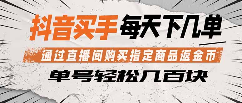 抖音买手 通过直播间购买指定商品返金币  每天几单 轻松几百块-轻资本网
