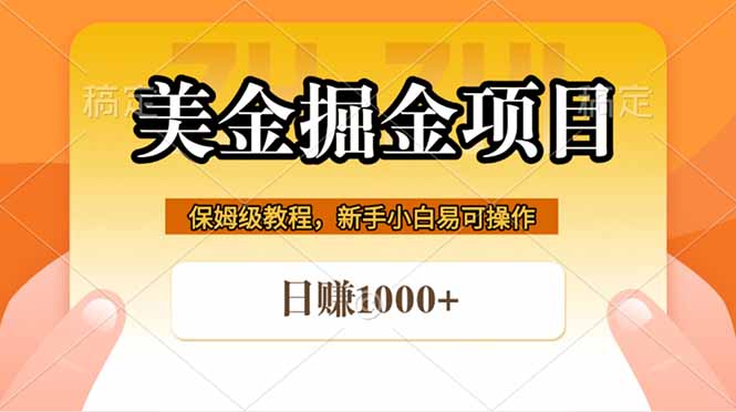 全网首发美金掘金，真正的躺赚项目，一天1000+-轻资本网