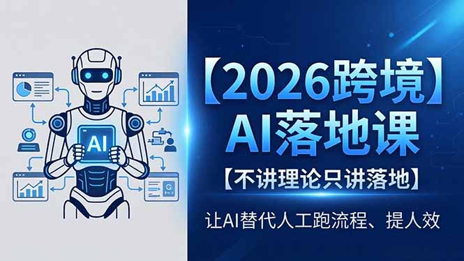 2026跨境AI落地课，不讲理论只讲落地，让AI替代人工跑流程、提人效-轻资本网