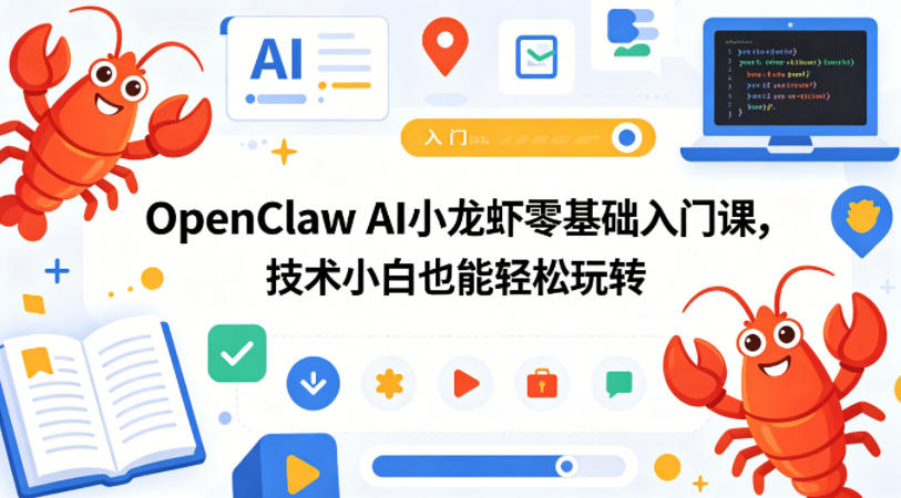 OpenClaw AI小龙虾零基础入门课，技术小白也能轻松玩转-轻资本网