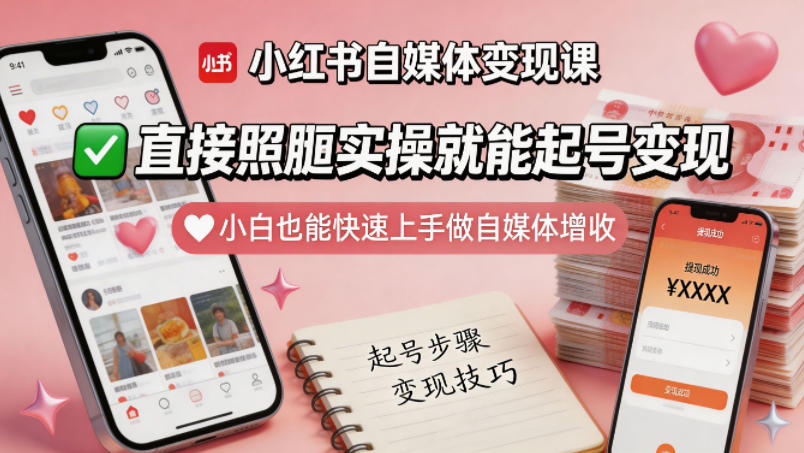 小红书自媒体变现课，直接照搬实操就能起号变现，小白也能快速上手做自媒体增收-轻资本网