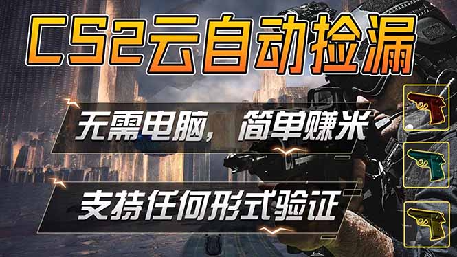 游戏市场自动监控市场捡漏赚米，单部手机就可完成全部操作，稳定运行多年，支持任何形式验证…-轻资本网