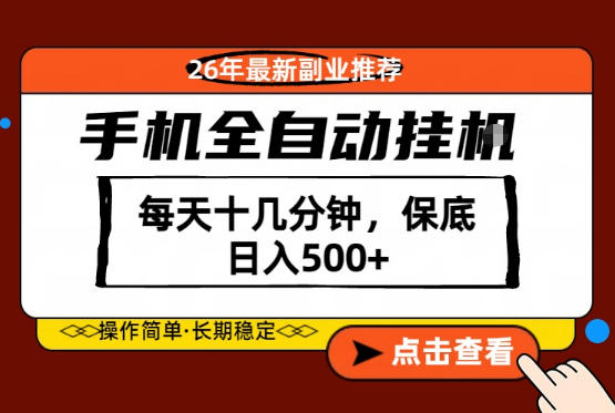 绝对的风口！只需一部手机，每天十几分钟，保底日入500+，26年最新副业推荐【揭秘】-轻资本网