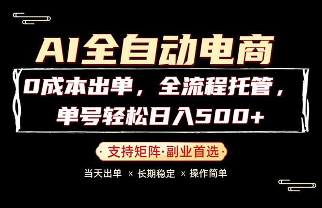 0成本出单，全流程托管，单日轻松日入500+-轻资本网