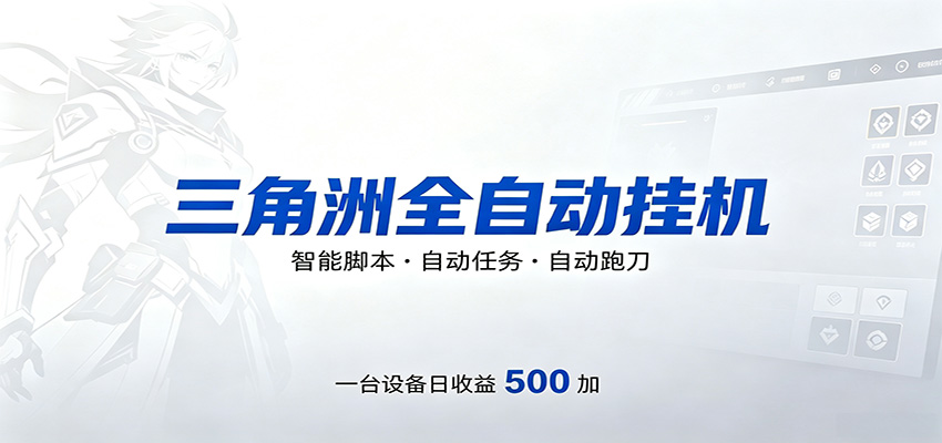 三角洲全自动跑刀，24小时无人值守，高效变现，低门槛稳收益，轻松实现游戏搬砖盈利-轻资本网