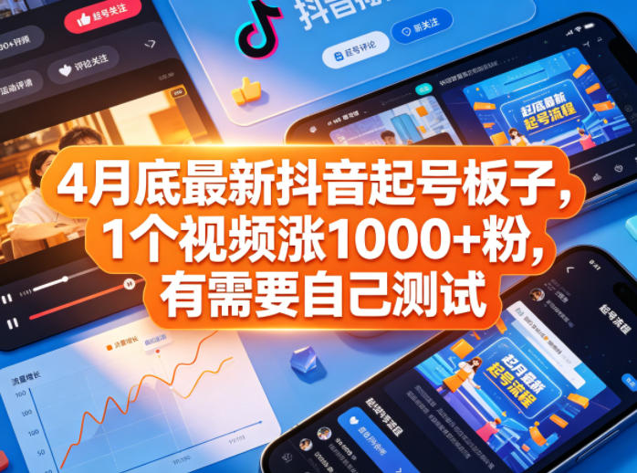 4月底最新抖音起号板子，1个视频涨1000+粉，有需要自己测试-轻资本网