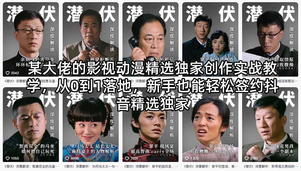 某大佬的影视动漫精选独家创作实战教学，从0到1落地，新手也能轻松签约抖音精选独家-轻资本网