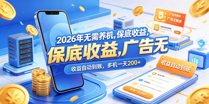 2026年无需养机，保底收益，广告无限多，收益自动到账，多机一天200+【揭秘】-轻资本网