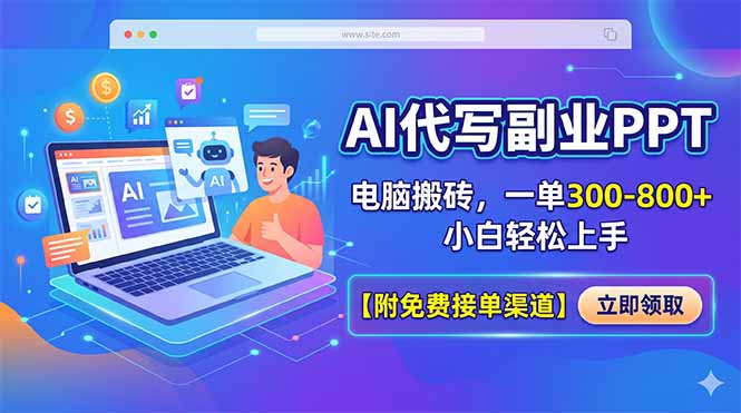 AI代写副业PPT，电脑搬砖，一单300-800+，小白轻松上手【附免费接单渠道】-轻资本网