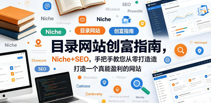 目录网站创富指南，Niche+SEO，手把手教您从零打造打造一个真能盈利的网站【原创双语字幕】-轻资本网