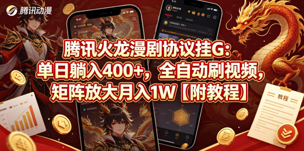 腾讯火龙漫剧协议挂G：单日躺入400+，全自动刷视频，矩阵放大月入1W【附教程】【揭秘】-轻资本网