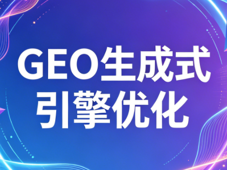2026年企业GEO从被AI收录到被AI推荐-轻资本网