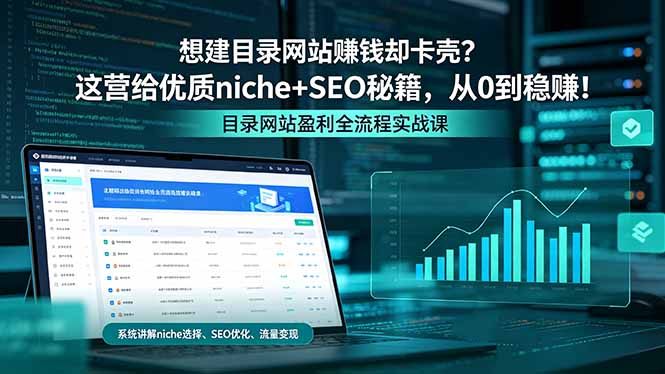 想建目录网站赚钱却卡壳？这营给优质 niche+SEO 秘籍，从 0 到稳赚！-轻资本网