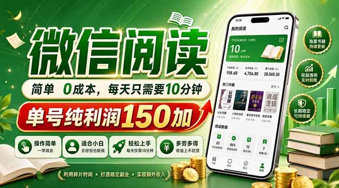 最新微信阅读，每日10分钟，单号利润150+，可批量放大操作，简单0成本-轻资本网
