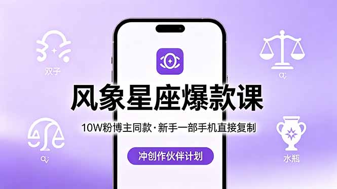 10W粉博主同款：风象星座爆款课，新手一部手机直接复制，冲创作伙伴计划-轻资本网
