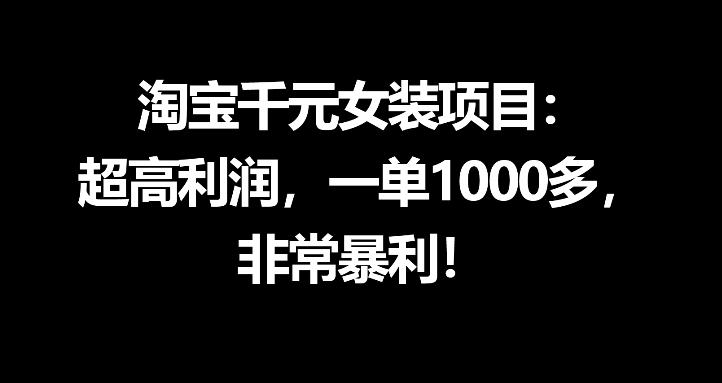 淘宝千元女装项目：超高利润，一单1000多，非常暴利-轻资本网