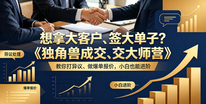 想拿大客户、签大单子？《独角兽成交大师营》教你扛异议、做爆单报价，小白也能进阶【原创双语字幕】-轻资本网
