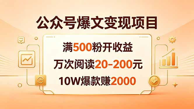 公众号爆文变现项目：满500粉开收益，万次阅读20-200元，10W爆款赚2000-轻资本网