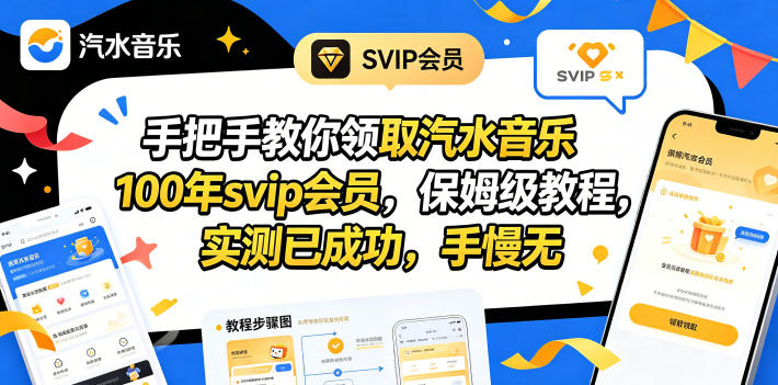 手把手教你领取汽水音乐100年svip会员，保姆级教程，实测已成功，手慢无-轻资本网