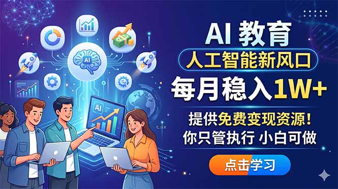 AI 教育人工智能新风口，每月稳入1W+，提供免费变现资源！你只管执行 小白可做-轻资本网