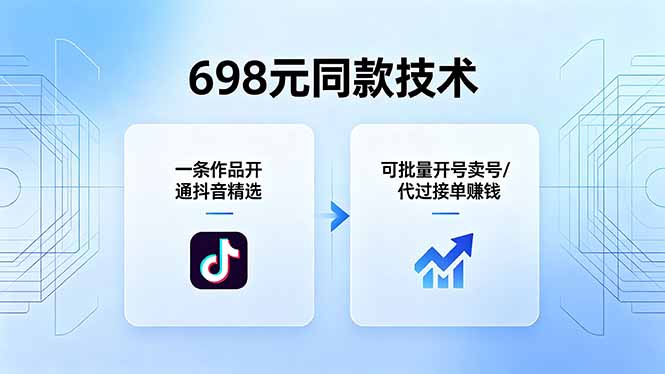 698元同款技术：一条作品开通抖音精选，可批量开号卖号，也可代过接单赚钱-轻资本网