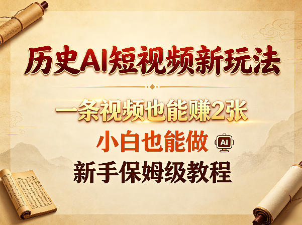 历史AI短视频新玩法，一条视频也能賺2张，小白也能做，新手保姆级教程-轻资本网